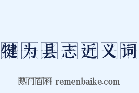 犍为县志近义词是什么意思的图片